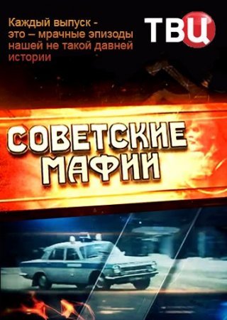 Советские мафии (2016)