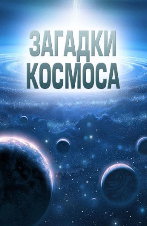 Загадки космоса (2014-2015)