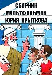 Сборник мультфильмов Юрия Прыткова - Полная коллекция (1962-1987)