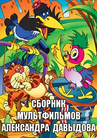 Сборник мультфильмов Александра Давыдова - Полная коллекция (1980-2006)
