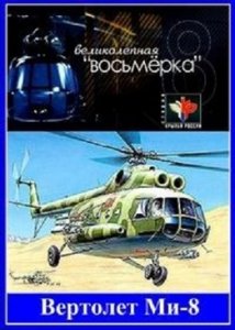 Вертолет Ми-8. Великолепная «восьмерка» (2011)