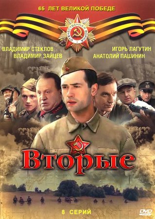 Вторые / Отряд Кочубея (2009)