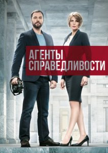 Агенты справедливости (2 сезон)