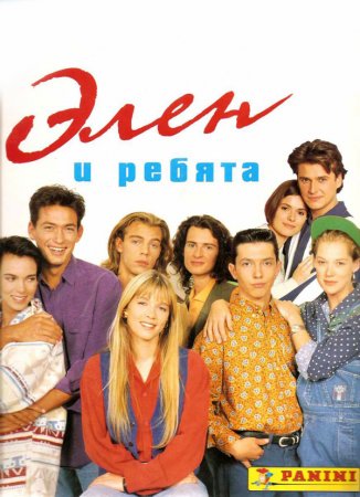 Элен и ребята (1992-1994)