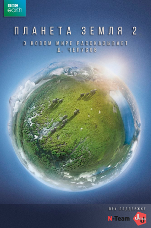 Планета Земля 2 (2016)