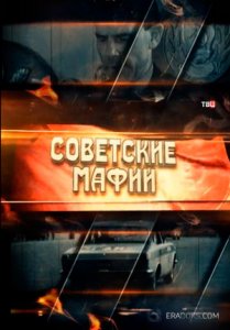 Советские мафии (2017)