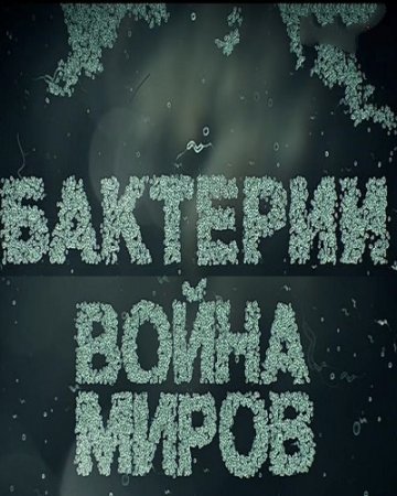 Бактерии. Война миров (2017)