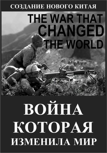 Война, которая изменила мир (2016)