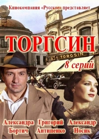 Торгсин (1 сезон)