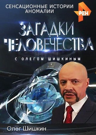 Загадки человечества с Олегом Шишкиным (1-50 серия) (2017)