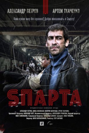 Спарта (2018)