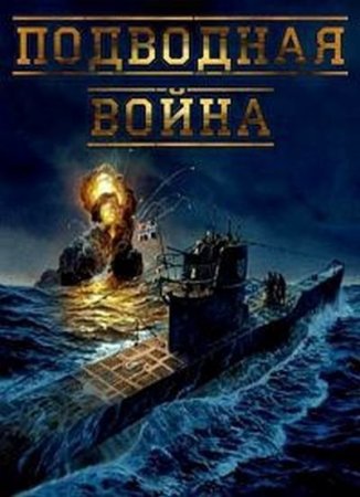 Подводная война (2015)