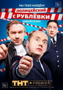 Полицейский с Рублевки: Мы тебя найдем (4 сезон)