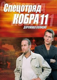Спецотряд Кобра 11 - Дорожная полиция (44 сезон)