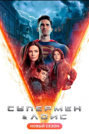 Супермен и Лоис (2 сезон)