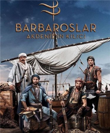 Барбароссы: Меч Средиземноморья (1 сезон)