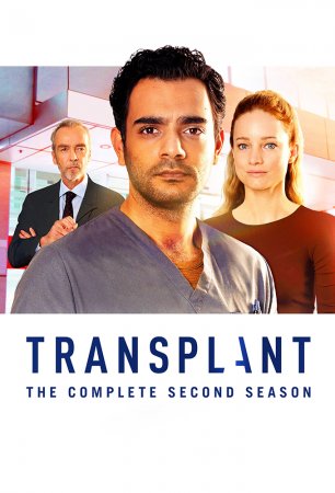 Трансплантация (2 сезон)